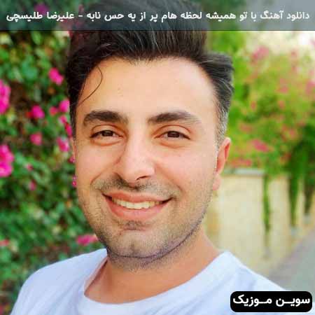 دانلود اهنگ با تو همیشه لحظه هام پر از یه حس نابه علیرضا طلیسچی 